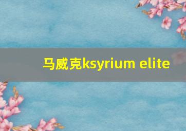 马威克ksyrium elite